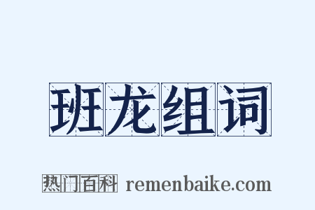 班龙组词是什么意思的图片
